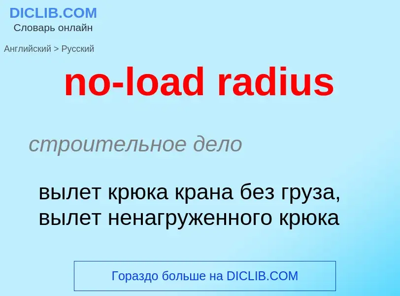 What is the Russian for no-load radius? Translation of &#39no-load radius&#39 to Russian