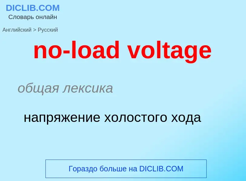 What is the Russian for no-load voltage? Translation of &#39no-load voltage&#39 to Russian