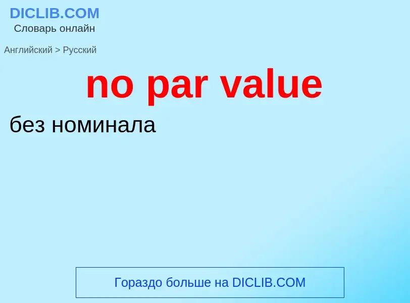 Μετάφραση του &#39no par value&#39 σε Ρωσικά