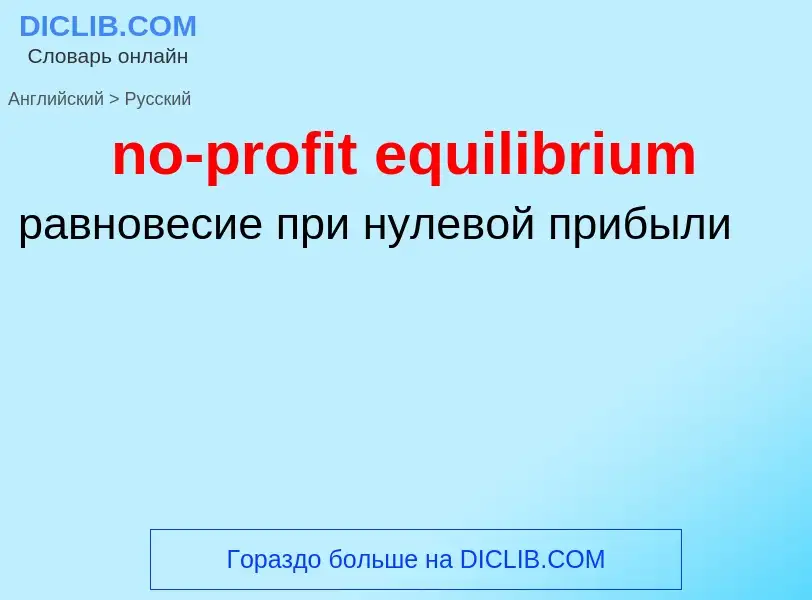 Как переводится no-profit equilibrium на Русский язык