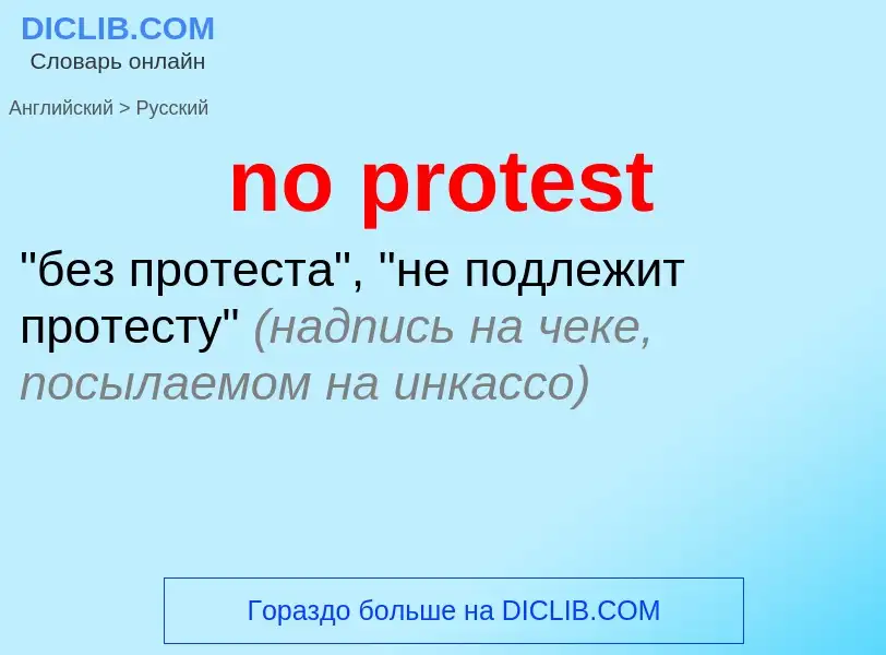 Как переводится no protest на Русский язык