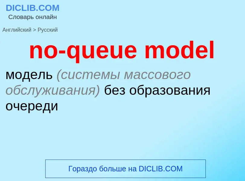 Как переводится no-queue model на Русский язык