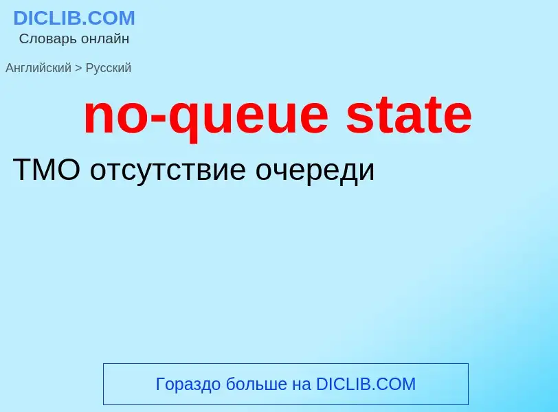 Μετάφραση του &#39no-queue state&#39 σε Ρωσικά