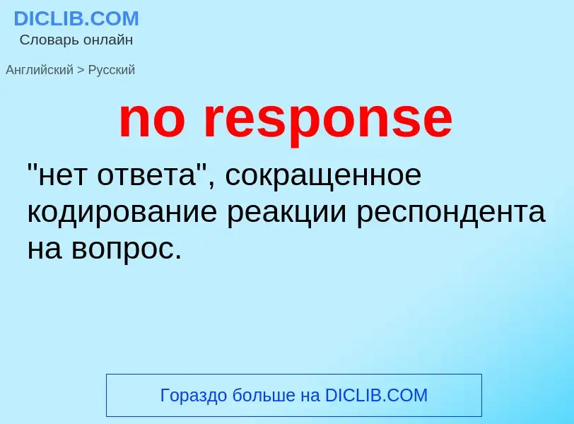 Как переводится no response на Русский язык