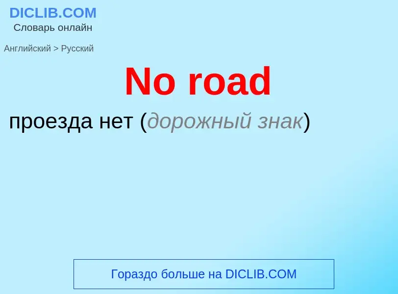 ¿Cómo se dice No road en Ruso? Traducción de &#39No road&#39 al Ruso