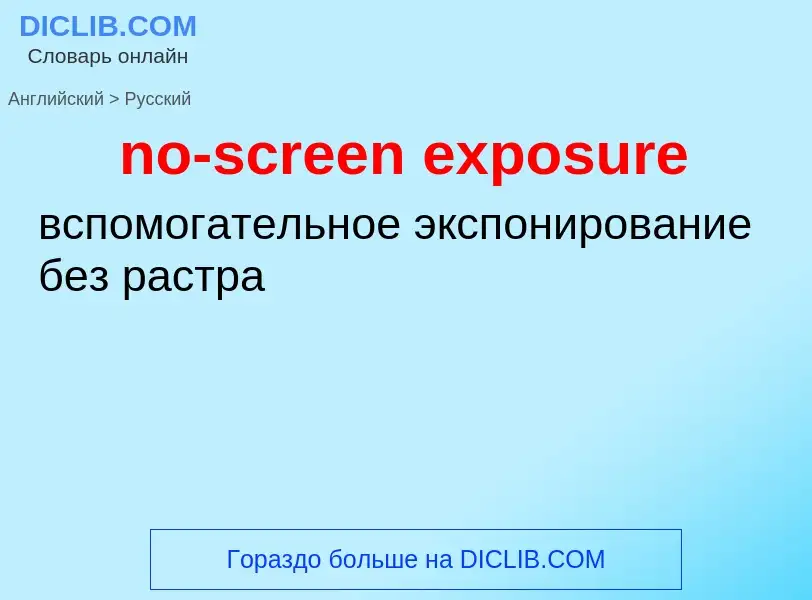 Как переводится no-screen exposure на Русский язык