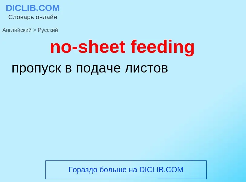 Как переводится no-sheet feeding на Русский язык