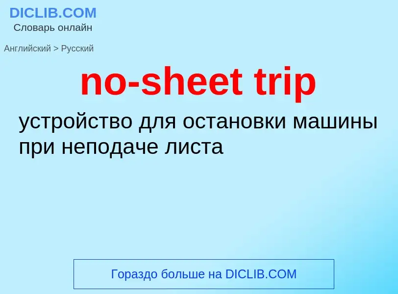 Как переводится no-sheet trip на Русский язык