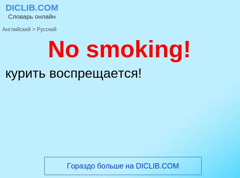 ¿Cómo se dice No smoking! en Ruso? Traducción de &#39No smoking!&#39 al Ruso