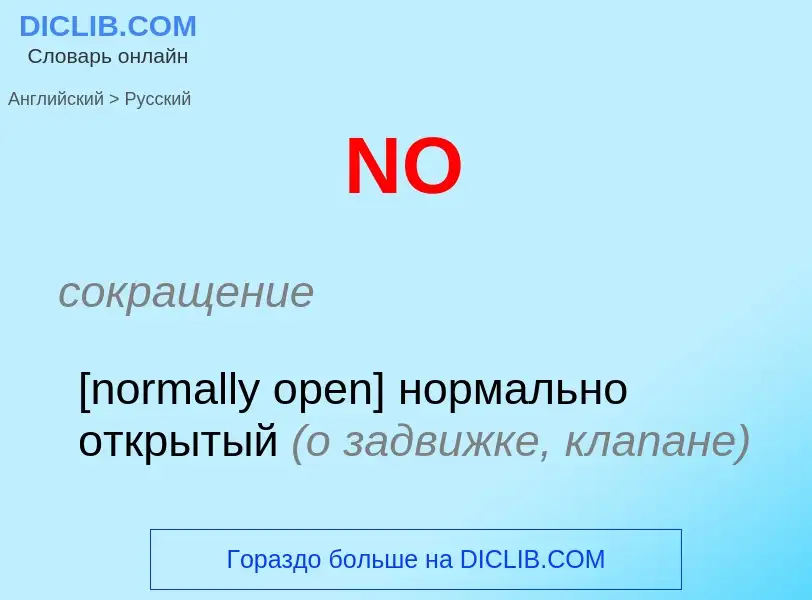 Μετάφραση του &#39NO&#39 σε Ρωσικά