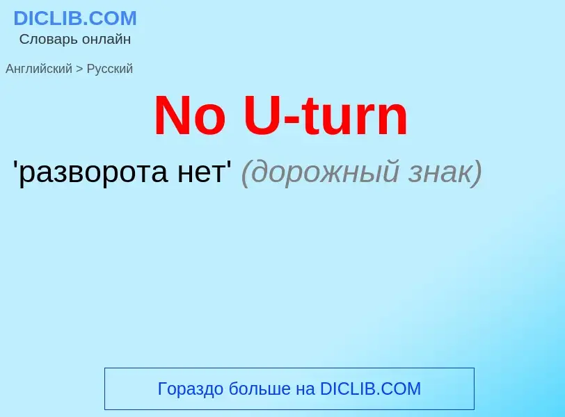 ¿Cómo se dice No U-turn en Ruso? Traducción de &#39No U-turn&#39 al Ruso