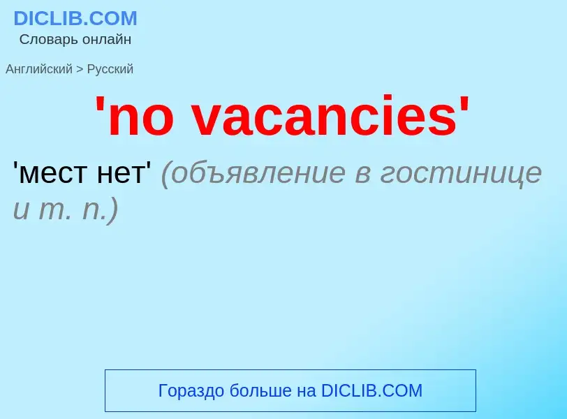 Μετάφραση του &#39'no vacancies'&#39 σε Ρωσικά