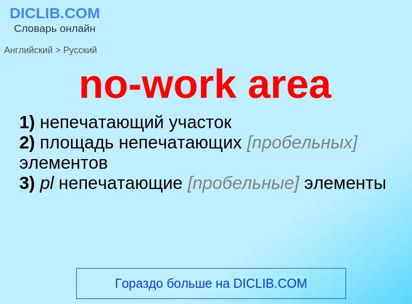 What is the Russian for no-work area? Translation of &#39no-work area&#39 to Russian