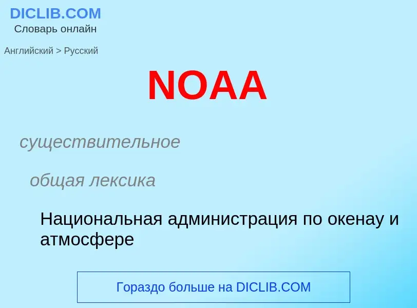 Μετάφραση του &#39NOAA&#39 σε Ρωσικά