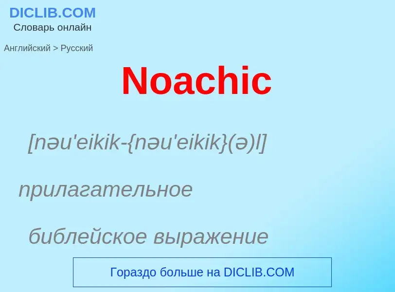 ¿Cómo se dice Noachic en Ruso? Traducción de &#39Noachic&#39 al Ruso