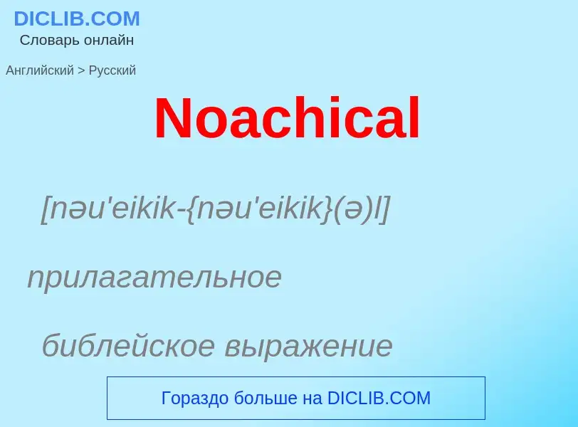 ¿Cómo se dice Noachical en Ruso? Traducción de &#39Noachical&#39 al Ruso