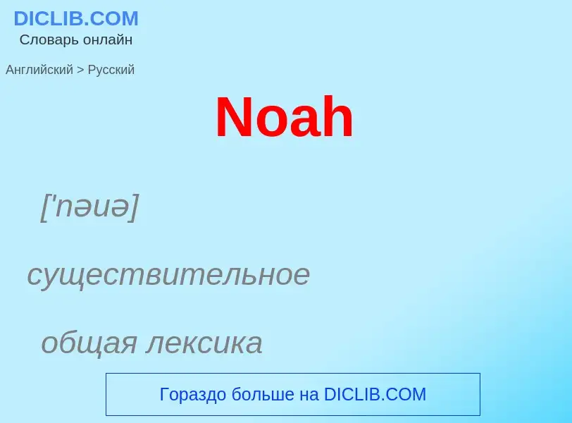 ¿Cómo se dice Noah en Ruso? Traducción de &#39Noah&#39 al Ruso