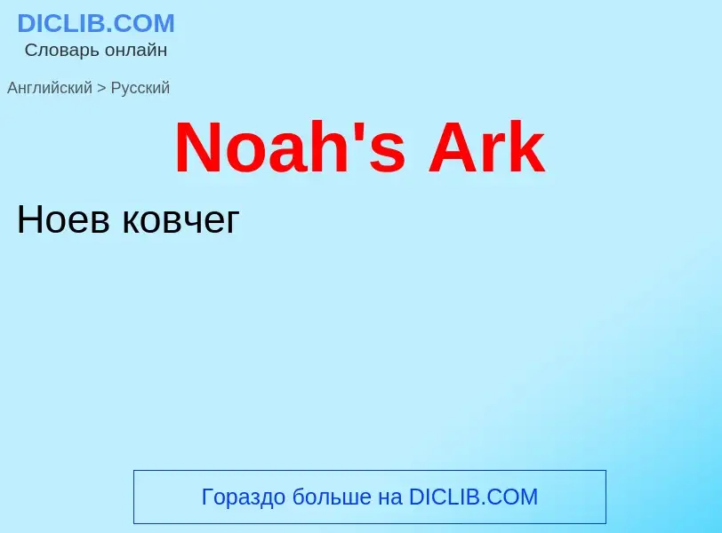 ¿Cómo se dice Noah's Ark en Ruso? Traducción de &#39Noah's Ark&#39 al Ruso