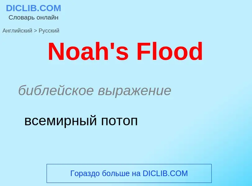 ¿Cómo se dice Noah's Flood en Ruso? Traducción de &#39Noah's Flood&#39 al Ruso