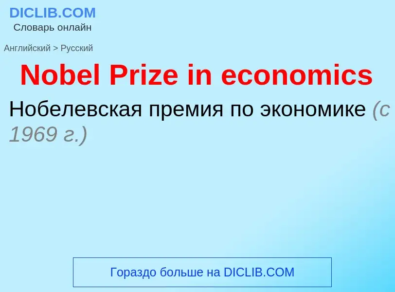 ¿Cómo se dice Nobel Prize in economics en Ruso? Traducción de &#39Nobel Prize in economics&#39 al Ru