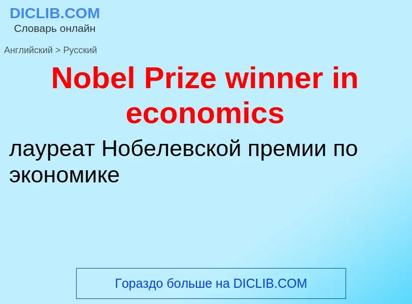 Как переводится Nobel Prize winner in economics на Русский язык