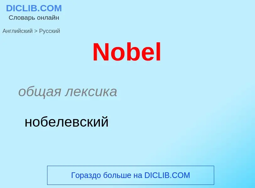 ¿Cómo se dice Nobel en Ruso? Traducción de &#39Nobel&#39 al Ruso