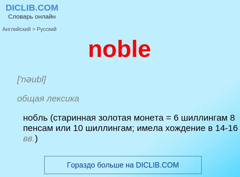 ¿Cómo se dice noble en Ruso? Traducción de &#39noble&#39 al Ruso