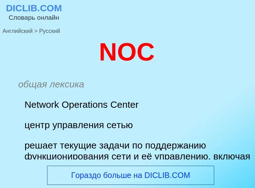 Μετάφραση του &#39NOC&#39 σε Ρωσικά