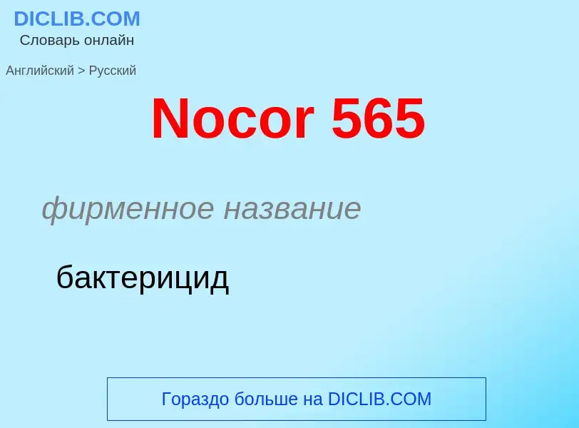 ¿Cómo se dice Nocor 565 en Ruso? Traducción de &#39Nocor 565&#39 al Ruso