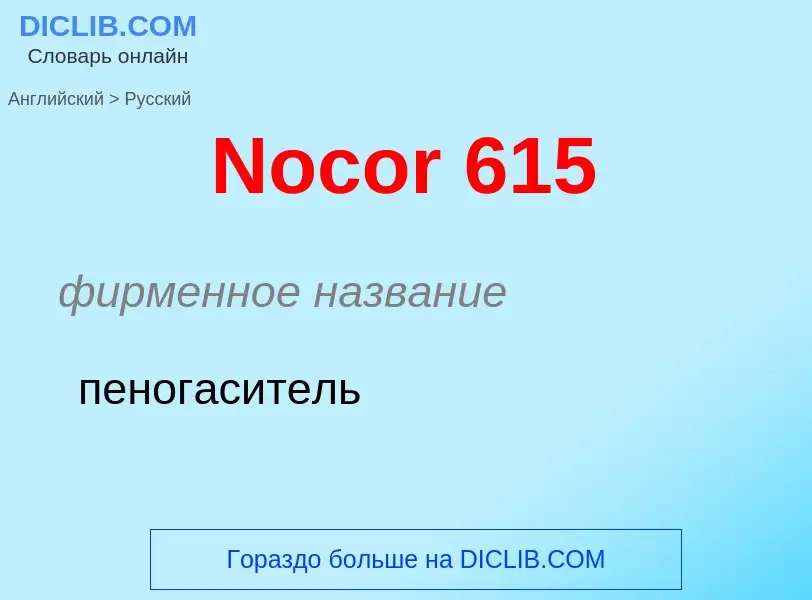 ¿Cómo se dice Nocor 615 en Ruso? Traducción de &#39Nocor 615&#39 al Ruso