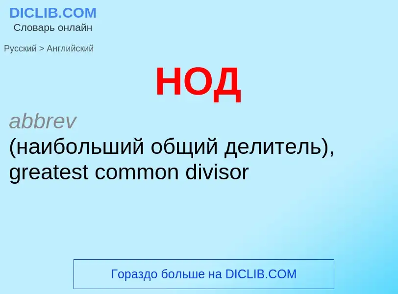 ¿Cómo se dice НОД en Inglés? Traducción de &#39НОД&#39 al Inglés