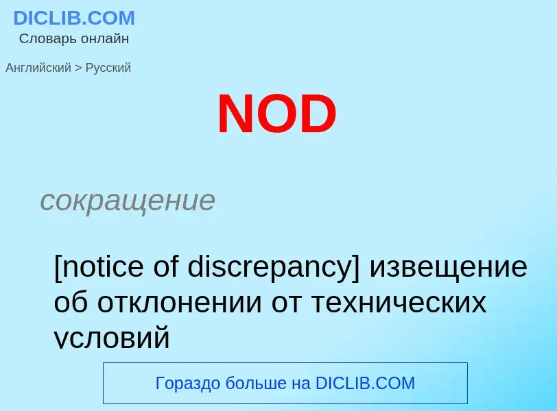 Μετάφραση του &#39NOD&#39 σε Ρωσικά