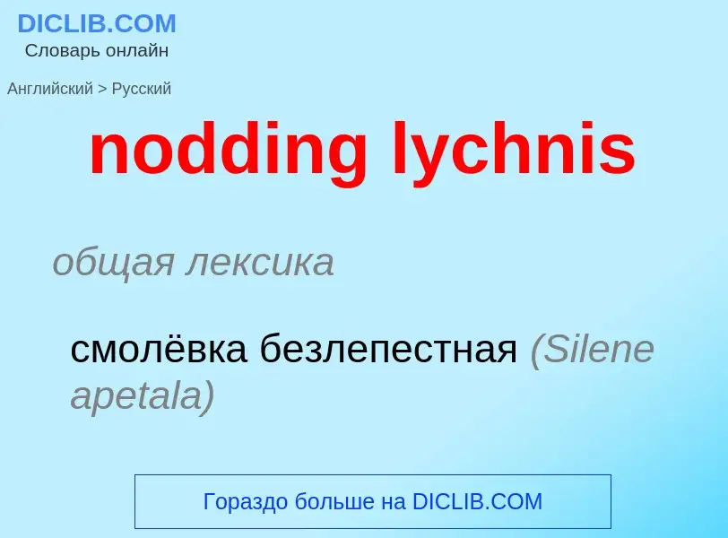 Как переводится nodding lychnis на Русский язык