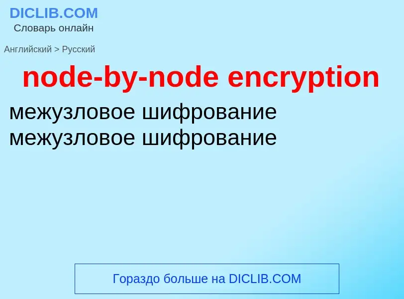 What is the Russian for node-by-node encryption? Translation of &#39node-by-node encryption&#39 to R