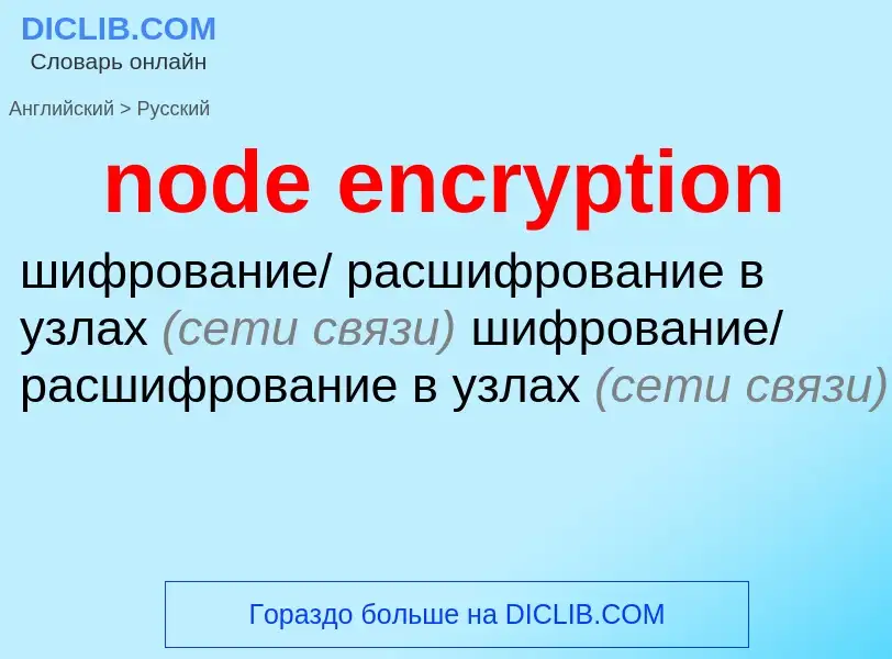 What is the Russian for node encryption? Translation of &#39node encryption&#39 to Russian