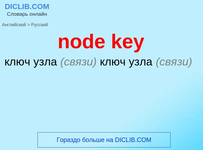 Μετάφραση του &#39node key&#39 σε Ρωσικά