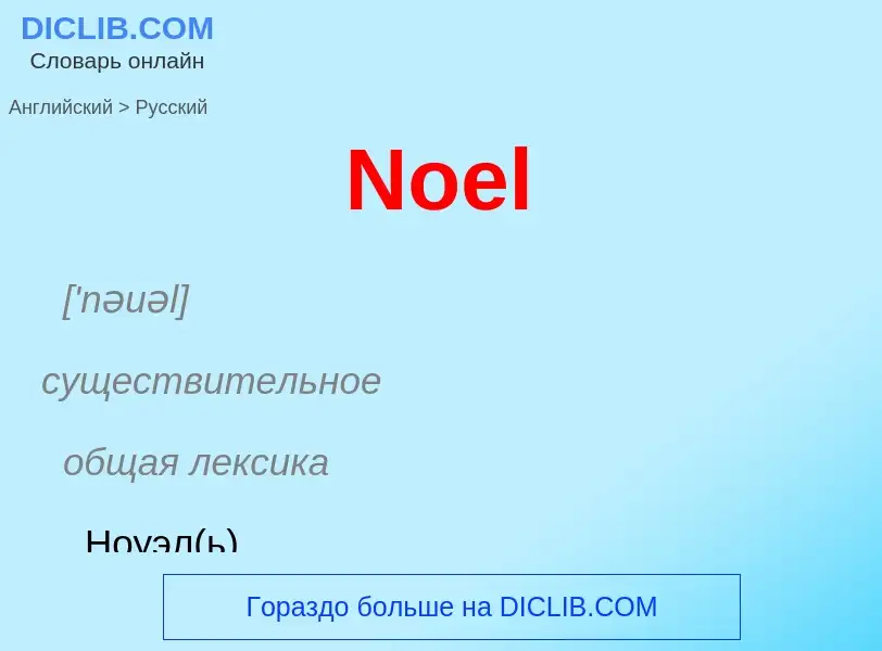 ¿Cómo se dice Noel en Ruso? Traducción de &#39Noel&#39 al Ruso