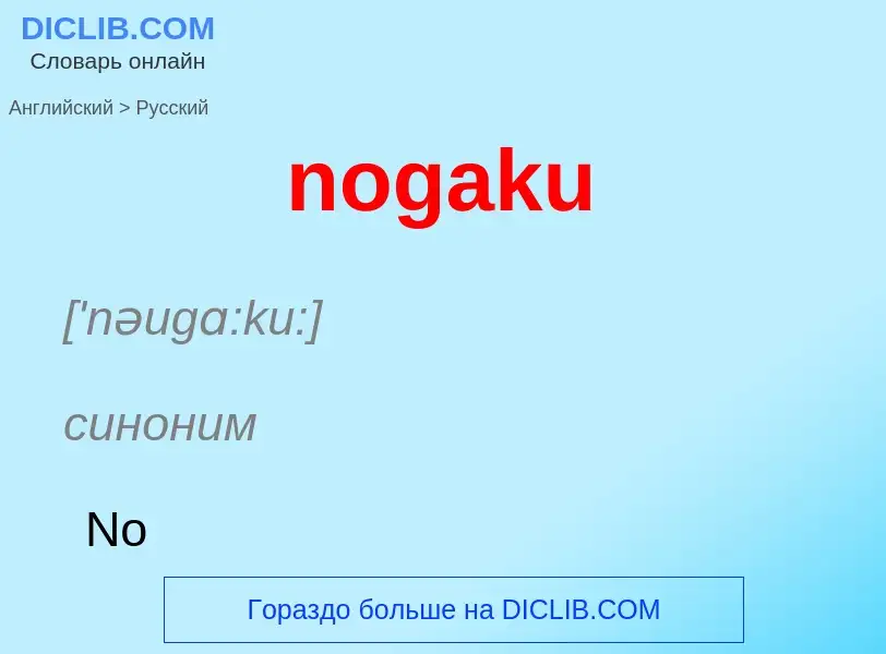 Μετάφραση του &#39nogaku&#39 σε Ρωσικά