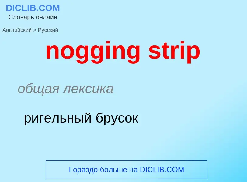 Vertaling van &#39nogging strip&#39 naar Russisch