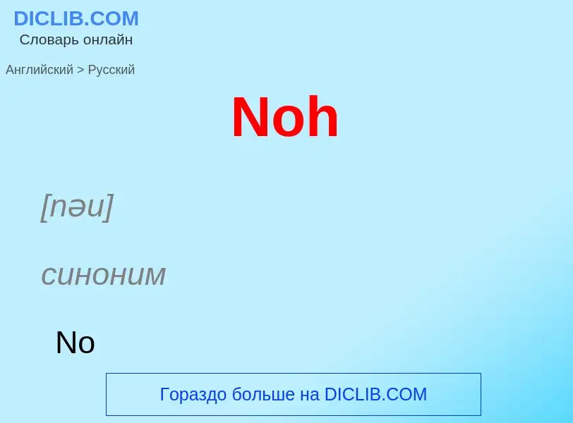 ¿Cómo se dice Noh en Ruso? Traducción de &#39Noh&#39 al Ruso