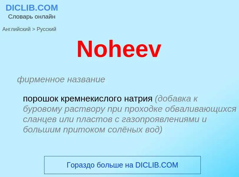 ¿Cómo se dice Noheev en Ruso? Traducción de &#39Noheev&#39 al Ruso