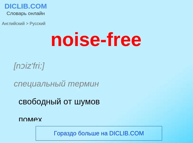 Как переводится noise-free на Русский язык