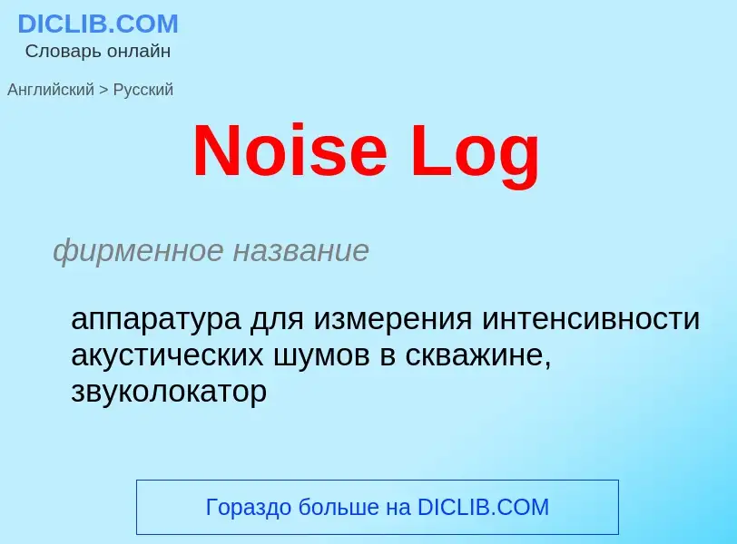 ¿Cómo se dice Noise Log en Ruso? Traducción de &#39Noise Log&#39 al Ruso