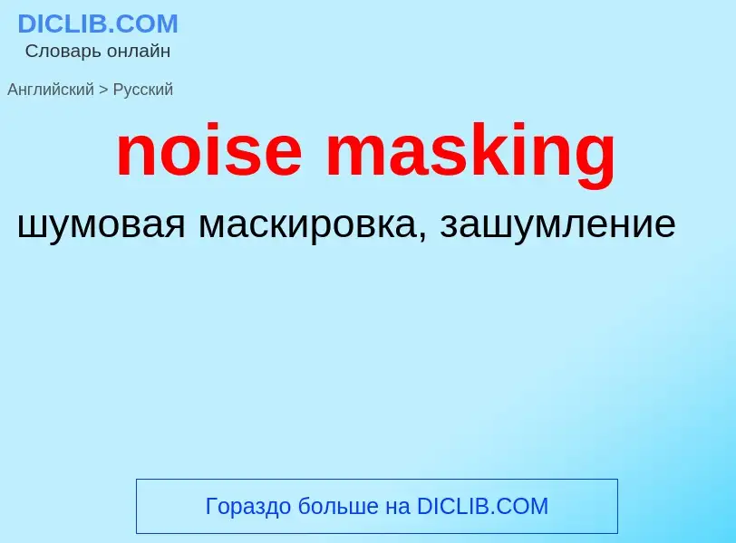 Как переводится noise masking на Русский язык