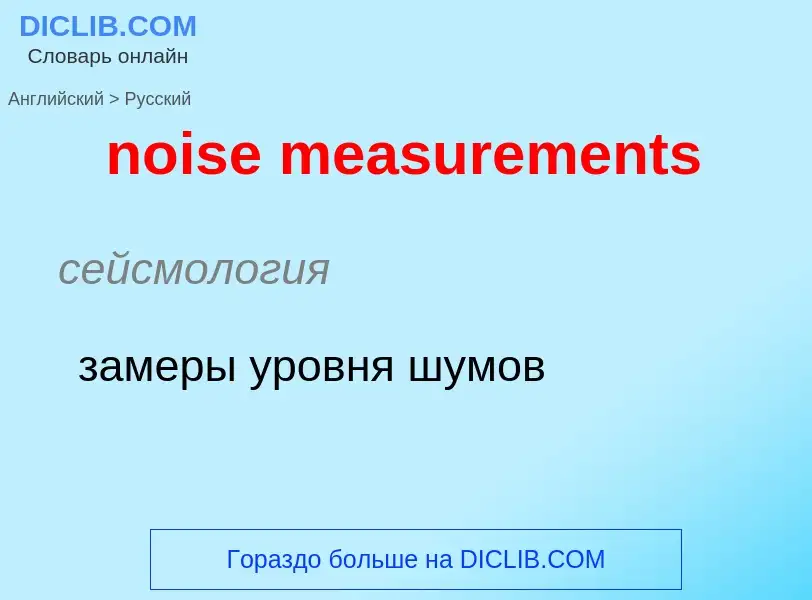 Как переводится noise measurements на Русский язык