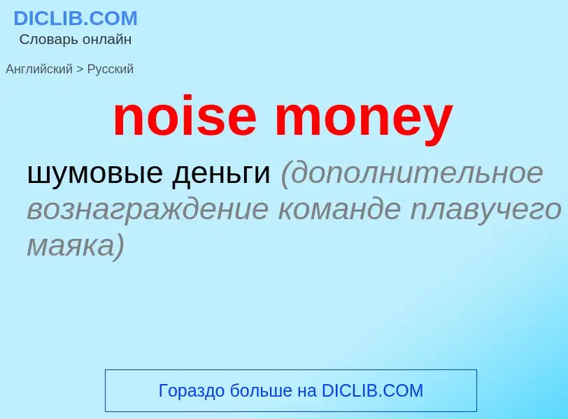 What is the Russian for noise money? Translation of &#39noise money&#39 to Russian