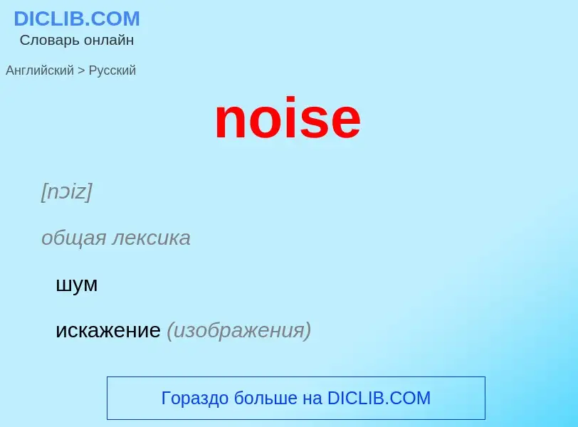 What is the Russian for noise? Translation of &#39noise&#39 to Russian