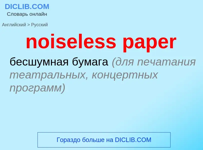 ¿Cómo se dice noiseless paper en Ruso? Traducción de &#39noiseless paper&#39 al Ruso