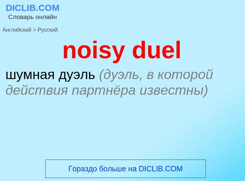 Как переводится noisy duel на Русский язык