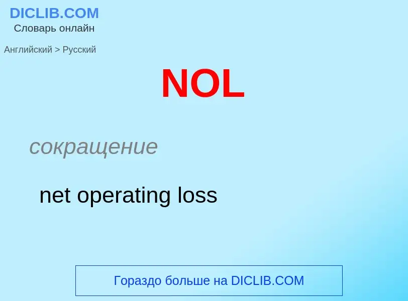 Μετάφραση του &#39NOL&#39 σε Ρωσικά